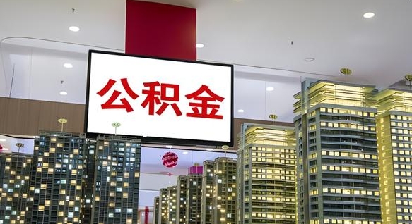 新疆公积金只能打到本人卡上吗（公积金只能本人取出嘛）